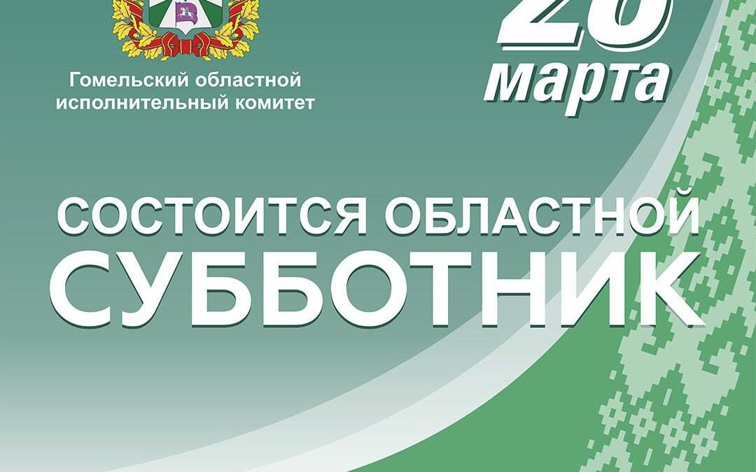 28 марта на Гомельщине объявлен областной субботник.