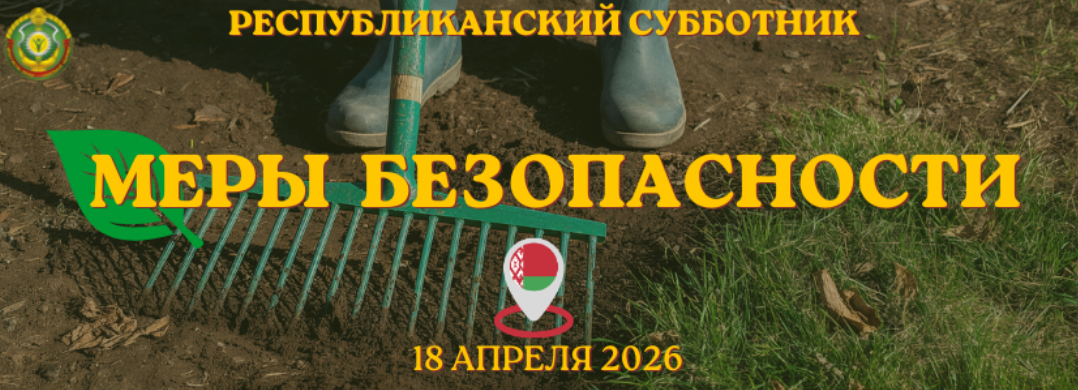 Республиканский субботник-2026: меры безопасности