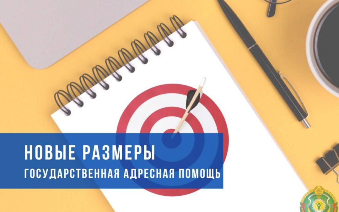 ВАЖНО! Новые размеры государственной адресной социальной помощи с 1 мая!